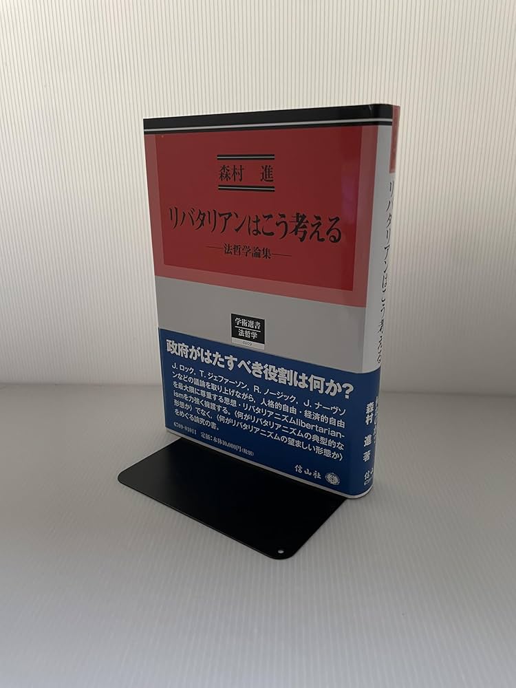 リバタリアンはこう考える : 法哲学論集 リバタリアンはこう考える: 法哲学論集 (学術選書) | 森村 進 |本